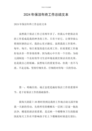 2024年保洁年终工作总结文本
