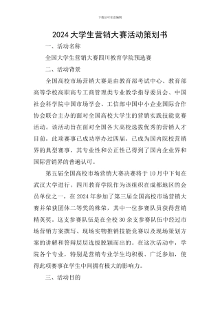 2024大学生营销大赛活动策划书