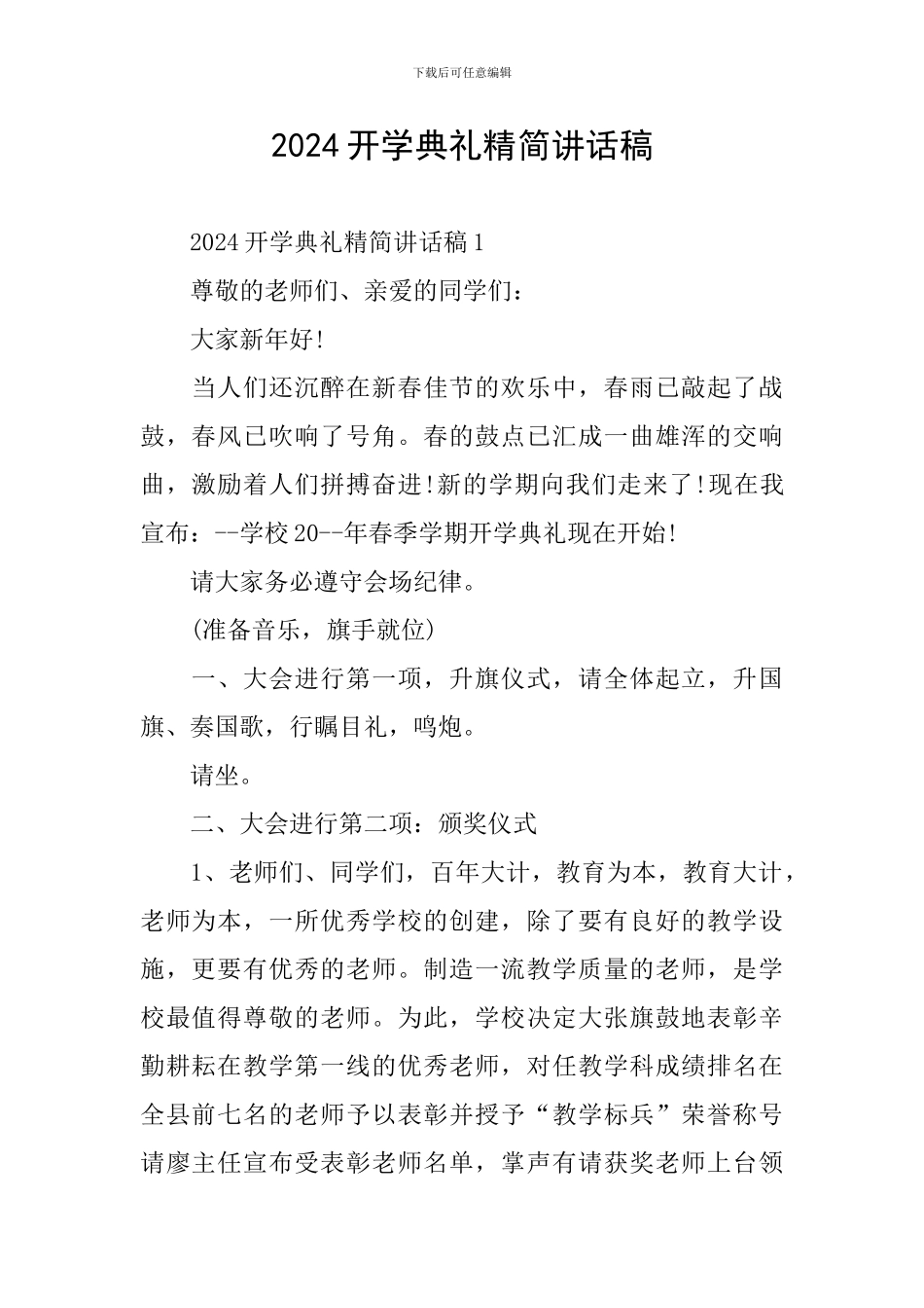 2024开学典礼精简讲话稿_第1页