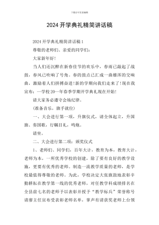 2024开学典礼精简讲话稿