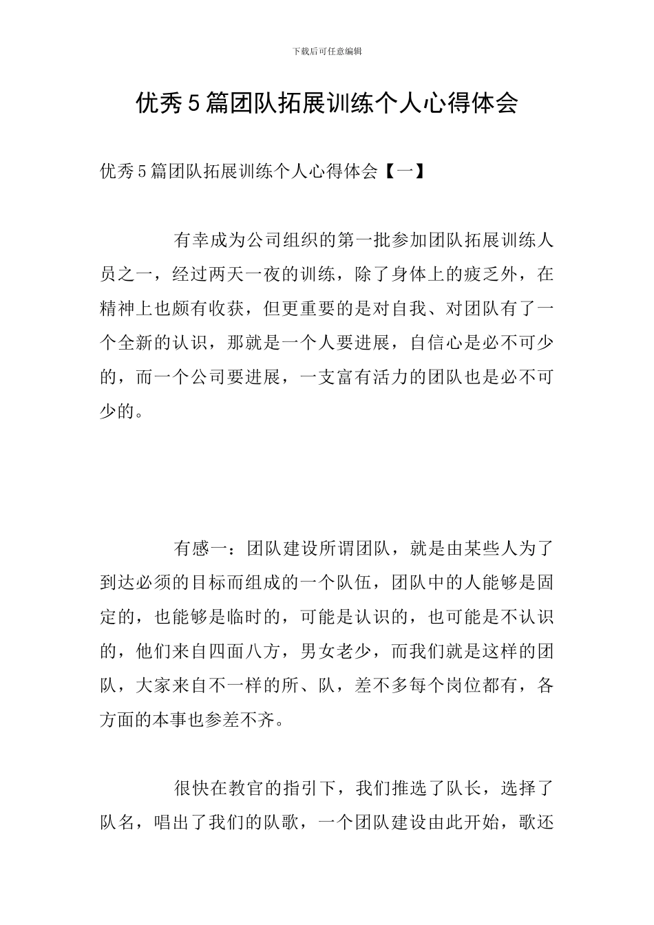 优秀5篇团队拓展训练个人心得体会_第1页