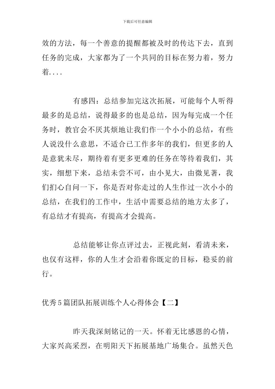 优秀5篇团队拓展训练个人心得体会_第3页