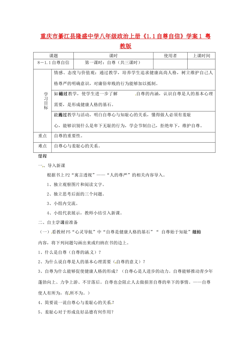 重庆市綦江县隆盛中学八年级政治上册《1.1自尊自信》学案1 粤教版_第1页