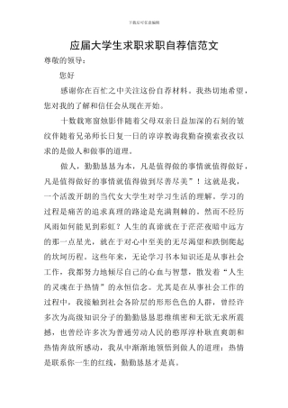 应届大学生求职求职自荐信范文