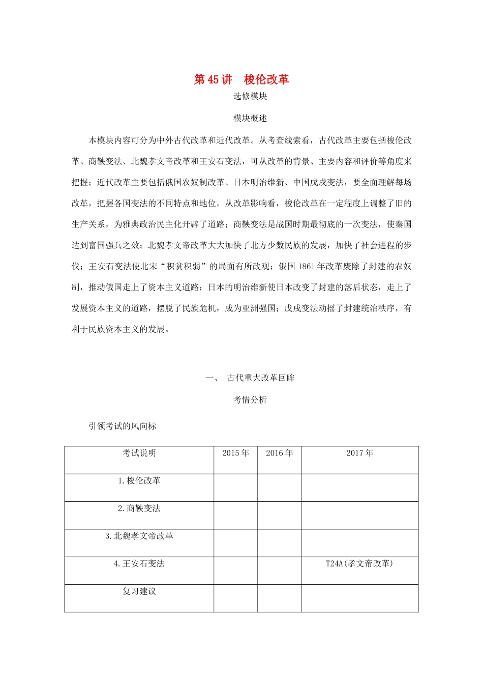 （江苏专版）高考历史总复习 选考一 历史上重大改革的回眸 第45讲 梭伦改革学案-人教版高三全册历史学案_第1页