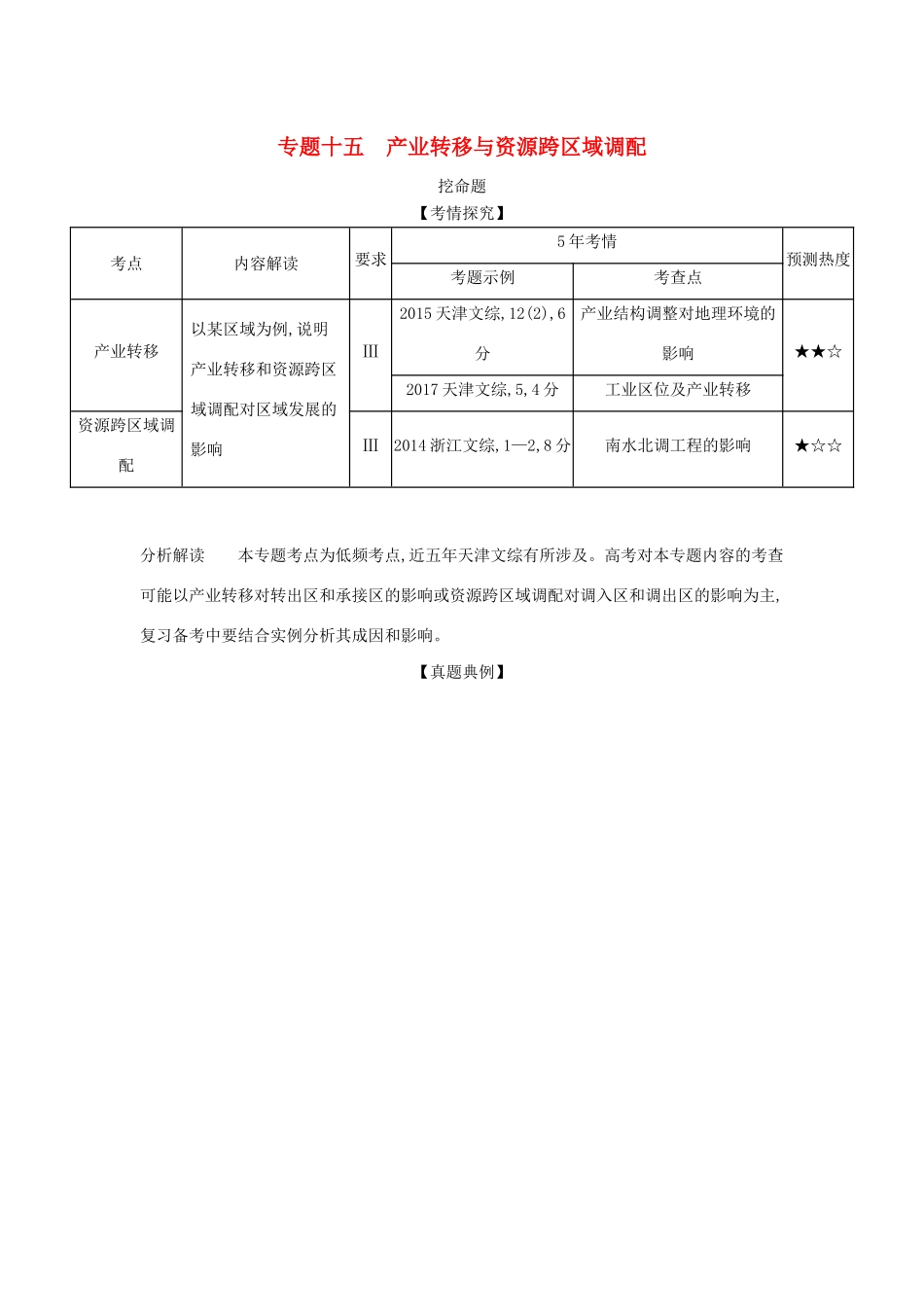 （5年高考3年模拟A版）天津市高考地理总复习 专题十五 产业转移与资源跨区域调配学案（含解析）-人教版高三全册地理学案_第1页