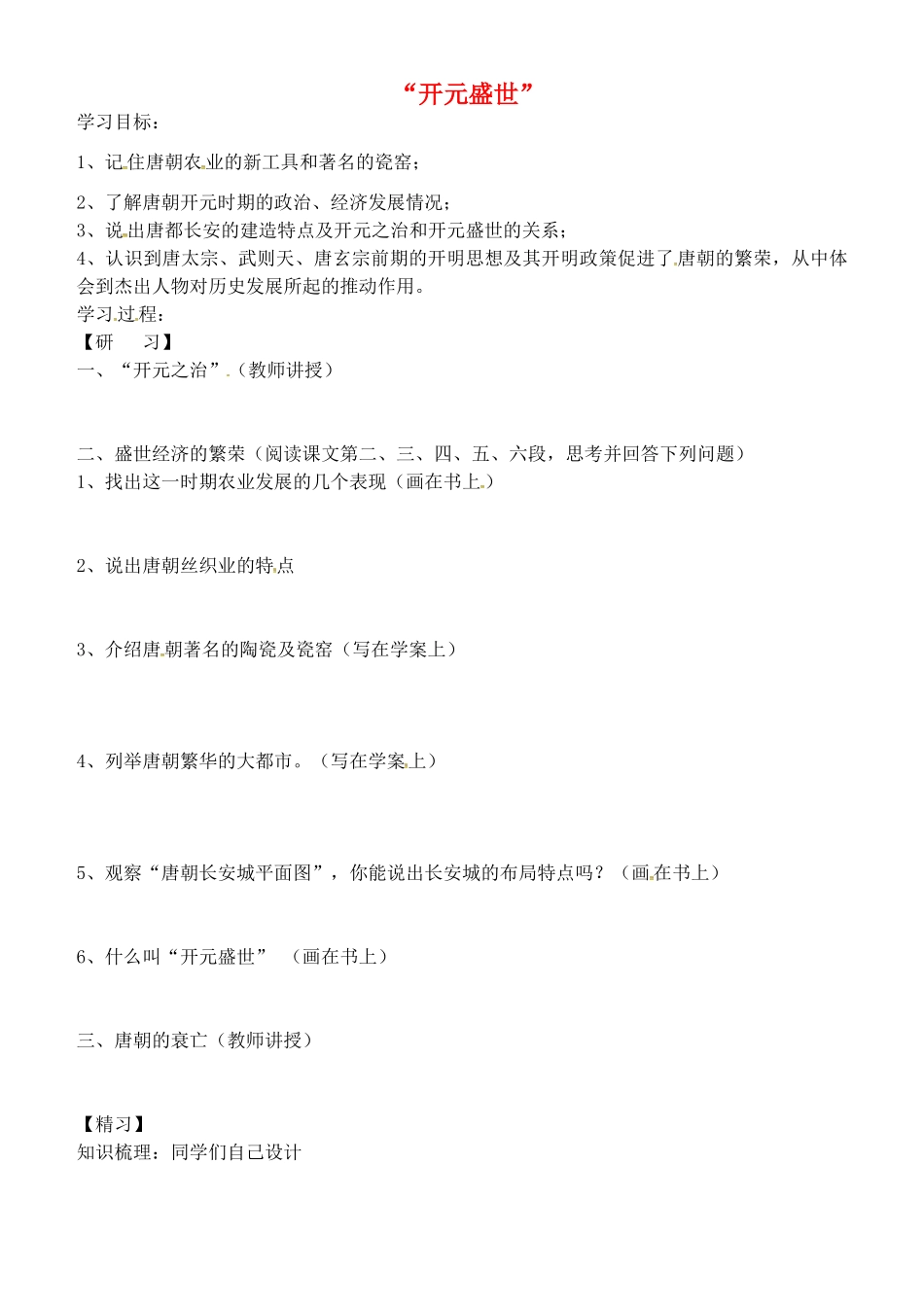 七年级历史下册 第3课“开元盛世”学案（无答案） 新人教版-新人教版初中七年级下册历史学案_第1页