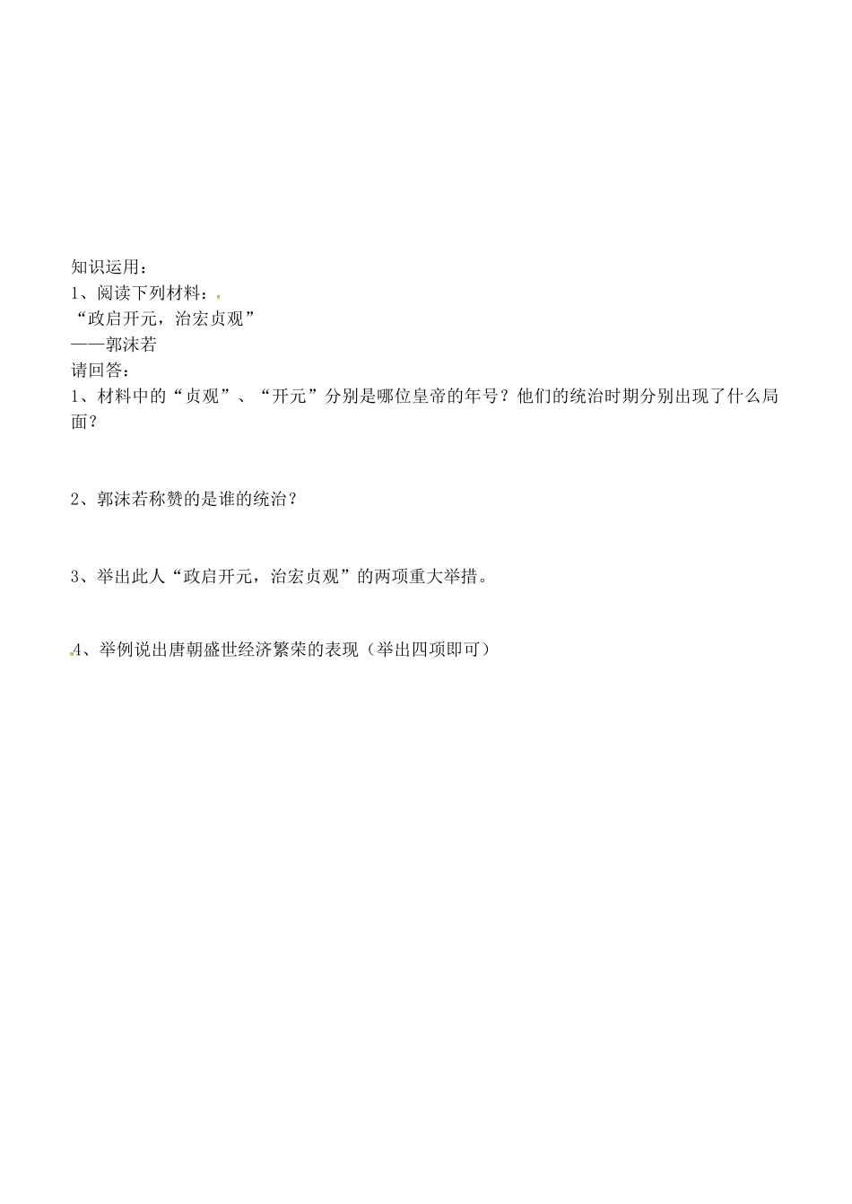 七年级历史下册 第3课“开元盛世”学案（无答案） 新人教版-新人教版初中七年级下册历史学案_第2页