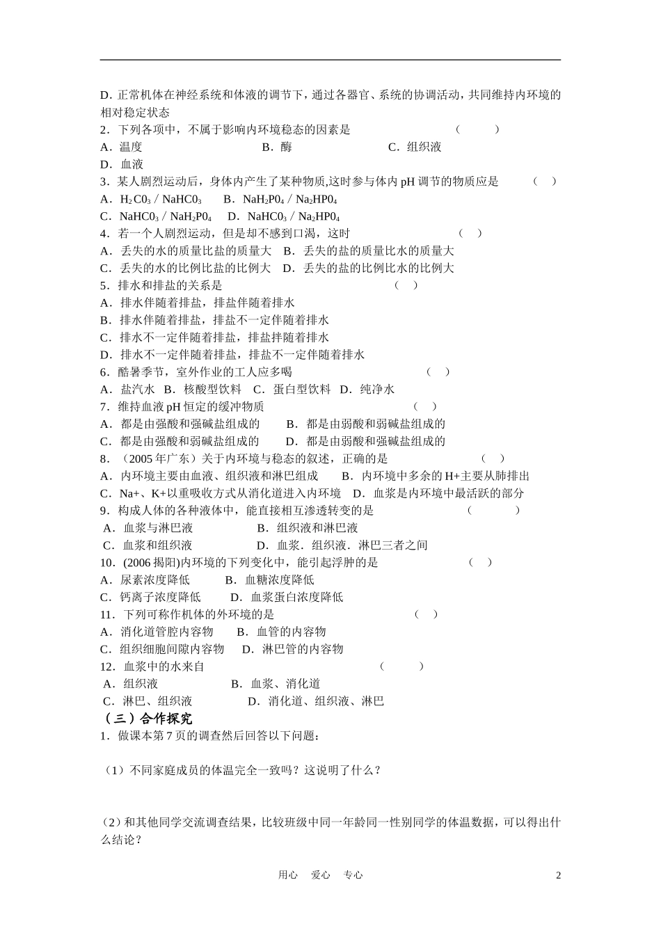高中生物《内环境稳态的重要性》学案6 新人教版必修3_第2页