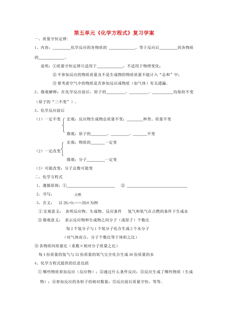 九年级化学 第五单元《化学方程式》复习学案人教版_第1页