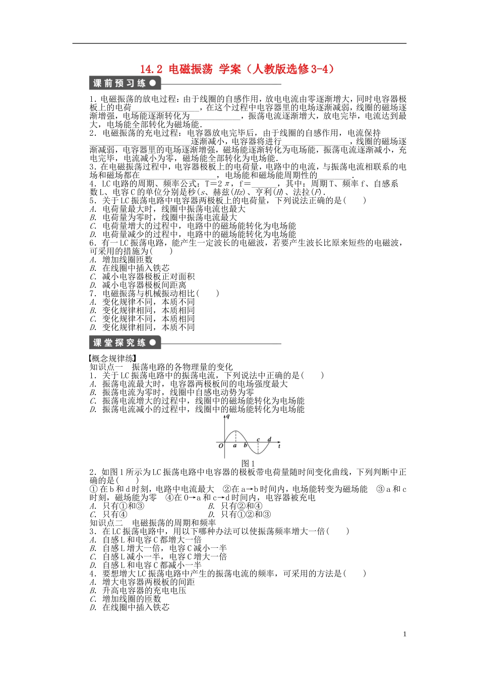 高中物理 14.2电磁振荡学案 新人教版选修3-4-新人教版高二选修3-4物理学案_第1页