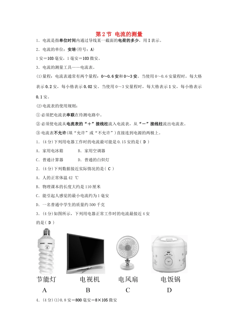 秋八年级科学上册 4.2《电流的测量》学案 浙教版-浙教版初中八年级上册自然科学学案_第1页