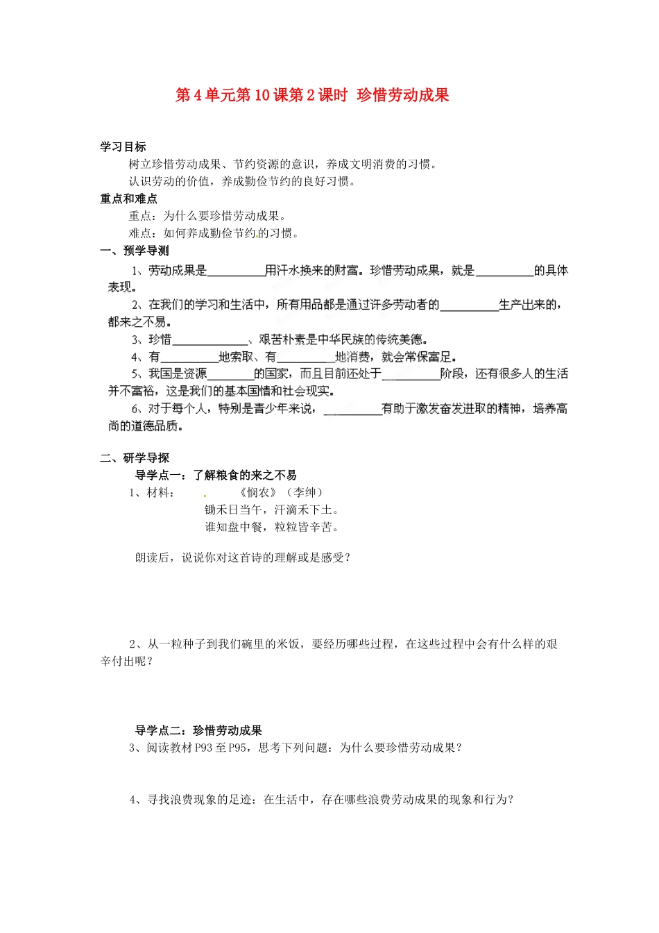 湖南省郴州市嘉禾县坦坪中学八年级政治下册 第4单元 第10课 第2课时 珍惜劳动成果学案 教科版_第1页