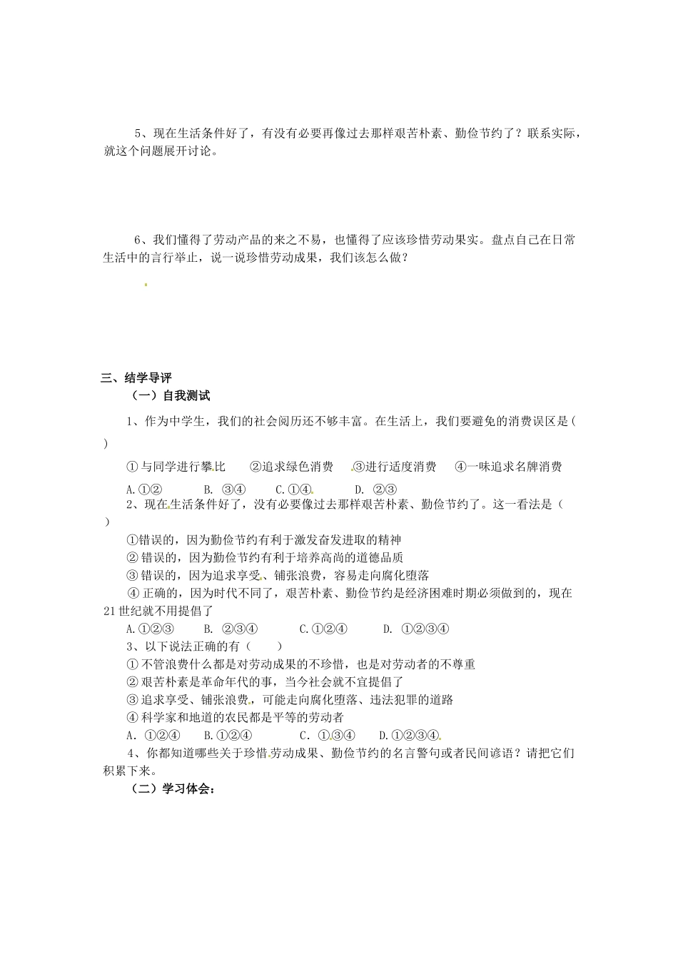湖南省郴州市嘉禾县坦坪中学八年级政治下册 第4单元 第10课 第2课时 珍惜劳动成果学案 教科版_第2页