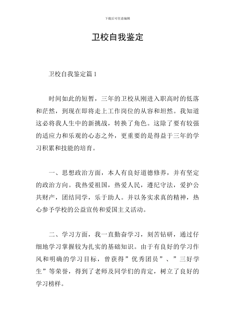 卫校自我鉴定_第1页