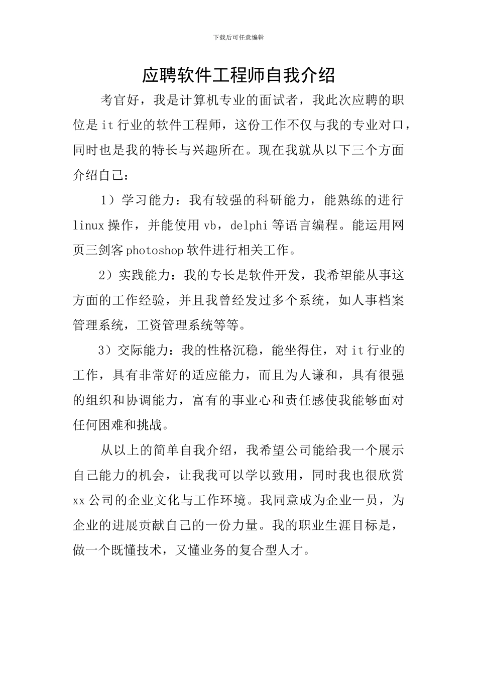 应聘软件工程师自我介绍_第1页