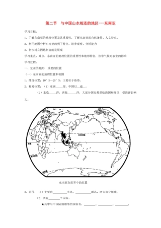 七年级地理下册 7.2《与中国山水相连的地区-东南亚》学案 粤教版