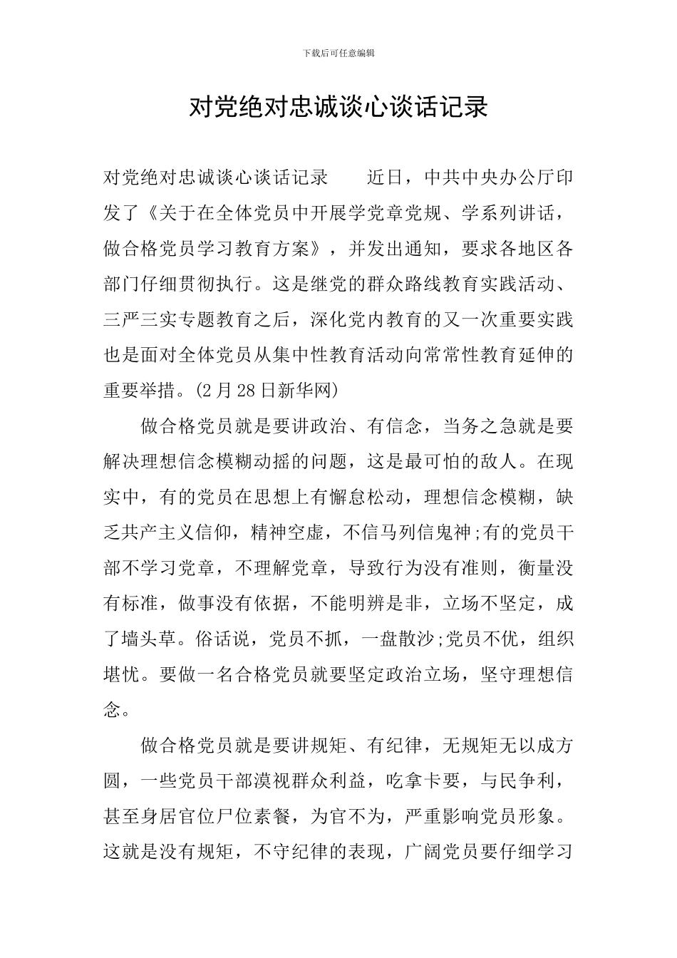 对党绝对忠诚谈心谈话记录_第1页