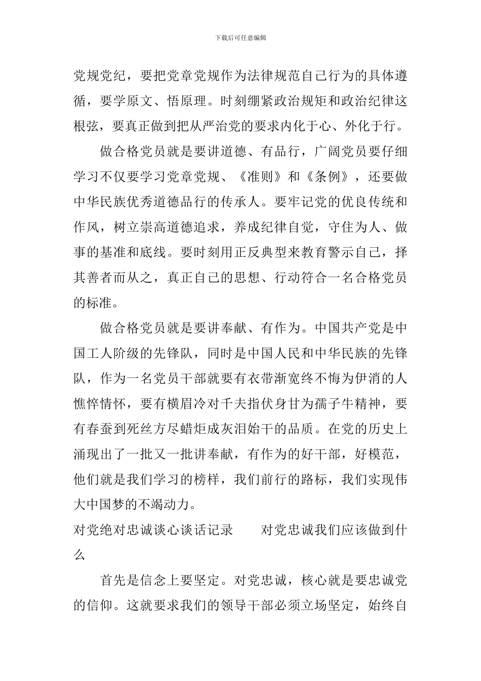 对党绝对忠诚谈心谈话记录_第2页