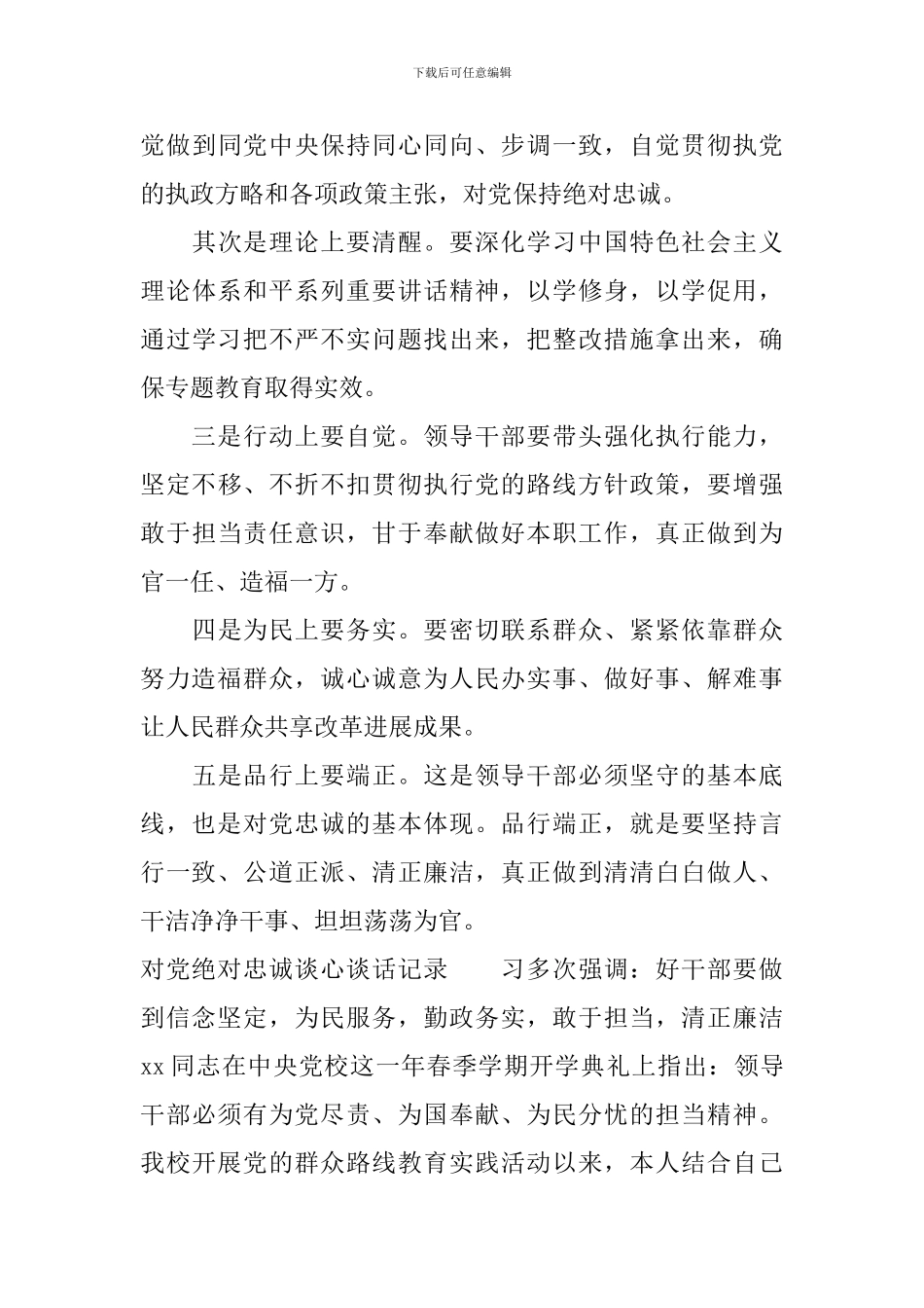 对党绝对忠诚谈心谈话记录_第3页