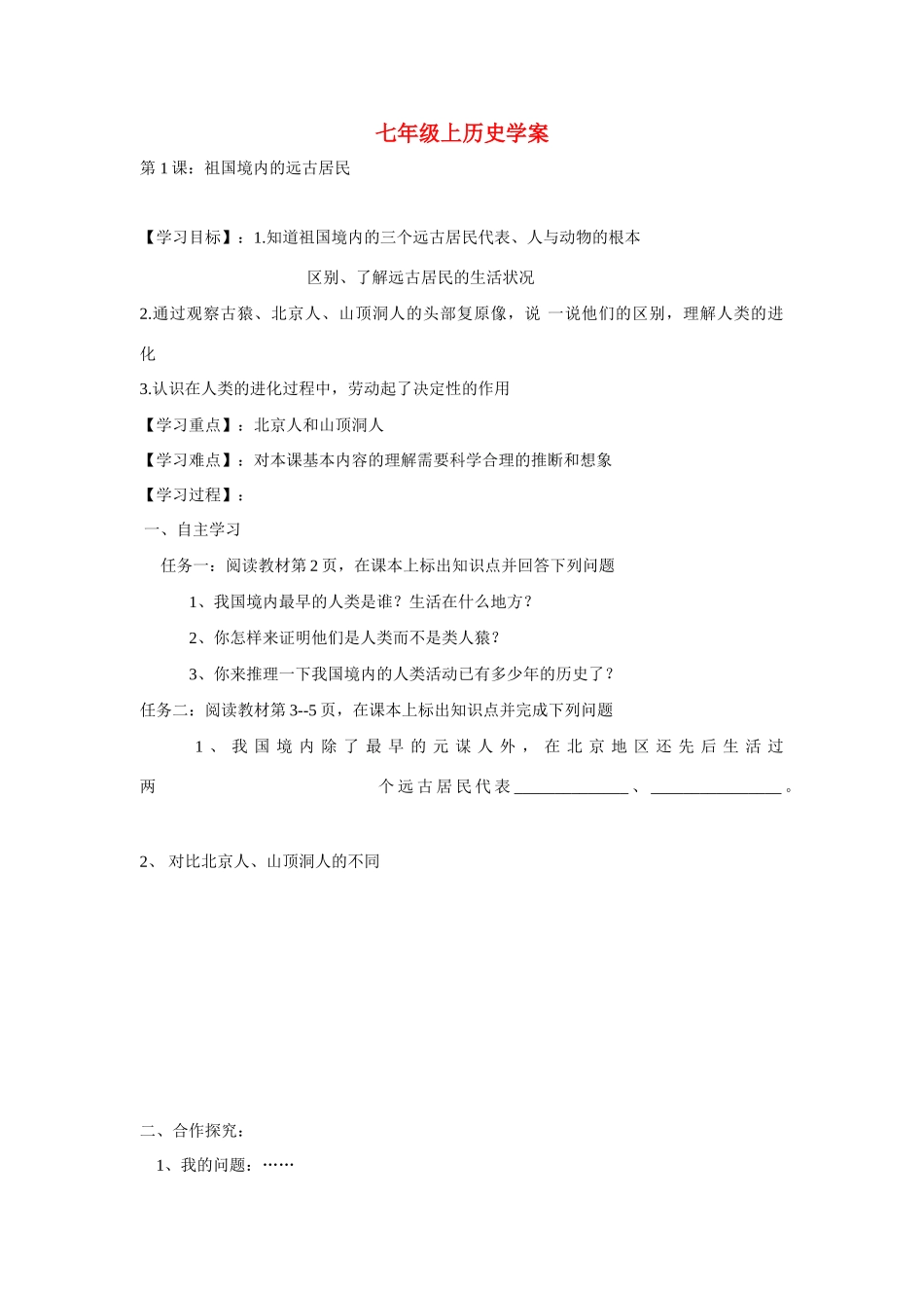 七年级历史上册 第 1课：祖国境内的远古居民学案 人教版_第1页