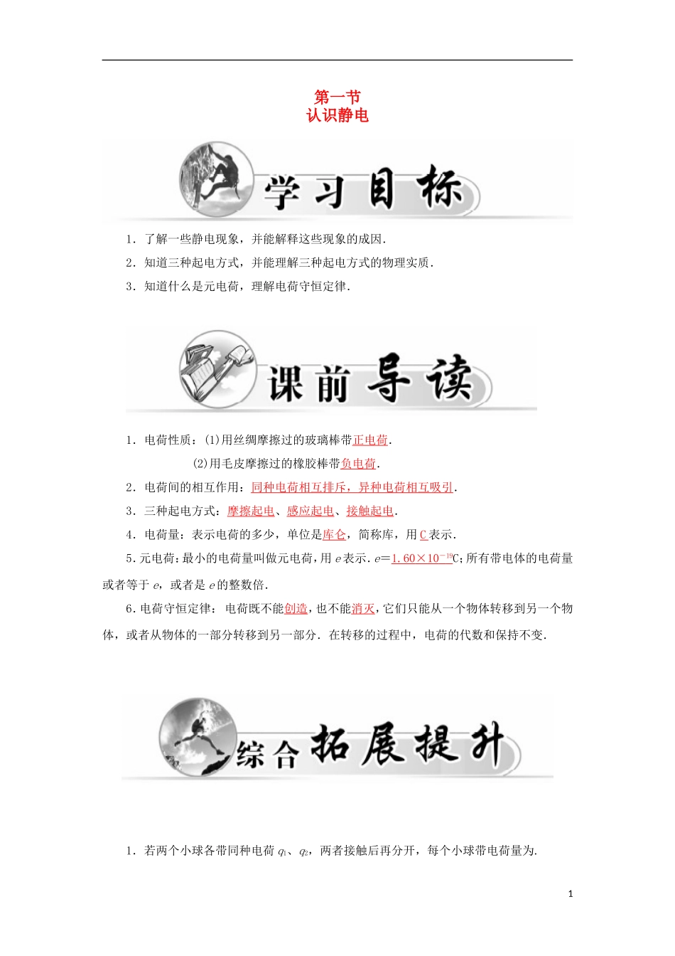 高中物理 1.1认识静电学案 粤教版选修3-1-粤教版高二选修3-1物理学案_第1页