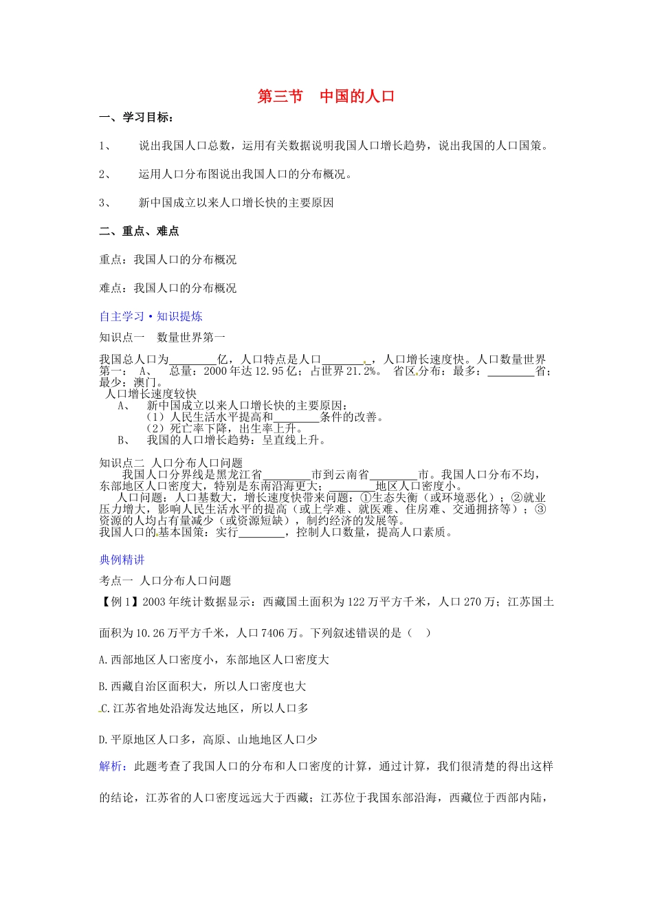 八年级地理上册 第一章 第三节 中国的人口学案1 湘教版_第1页