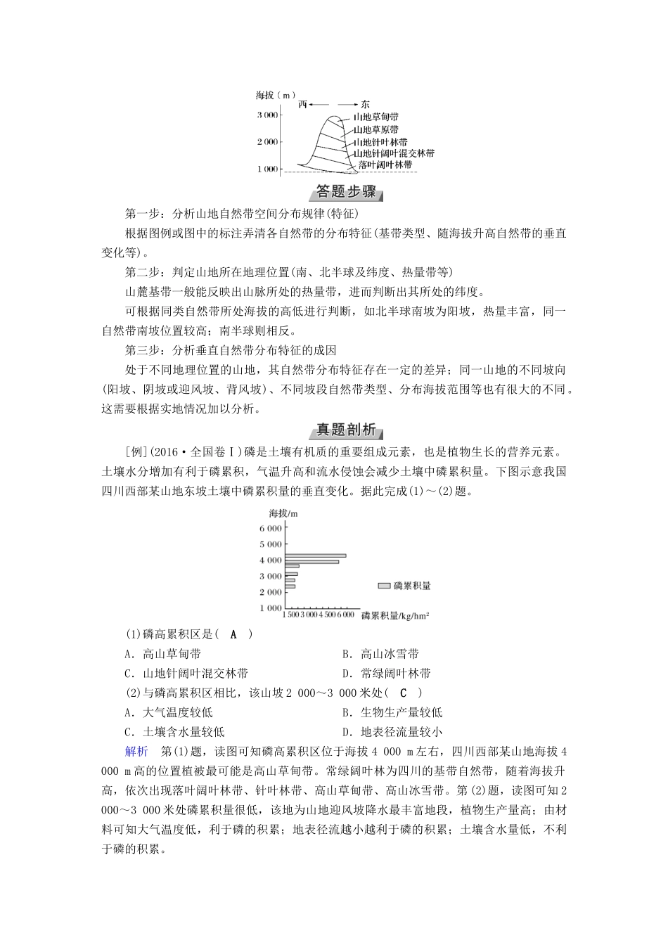 （全国通用版）高考地理大一轮复习 第五章 自然地理环境的整体性与差异性 第17讲 山地垂直自然带分布图的判读优选学案-人教版高三全册地理学案_第2页