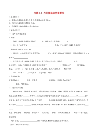 高中生物 第一章 人体的内环境与稳态 专题1.2 内环境稳态的重要性预习学案（基础版）新人教版必修3-新人教版高一必修3生物学案