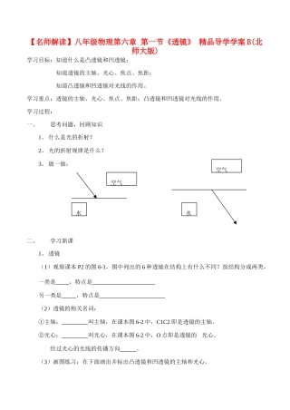 【名师解读】八年级物理第六章 第一节《透镜》 精品导学学案B(北师大版)