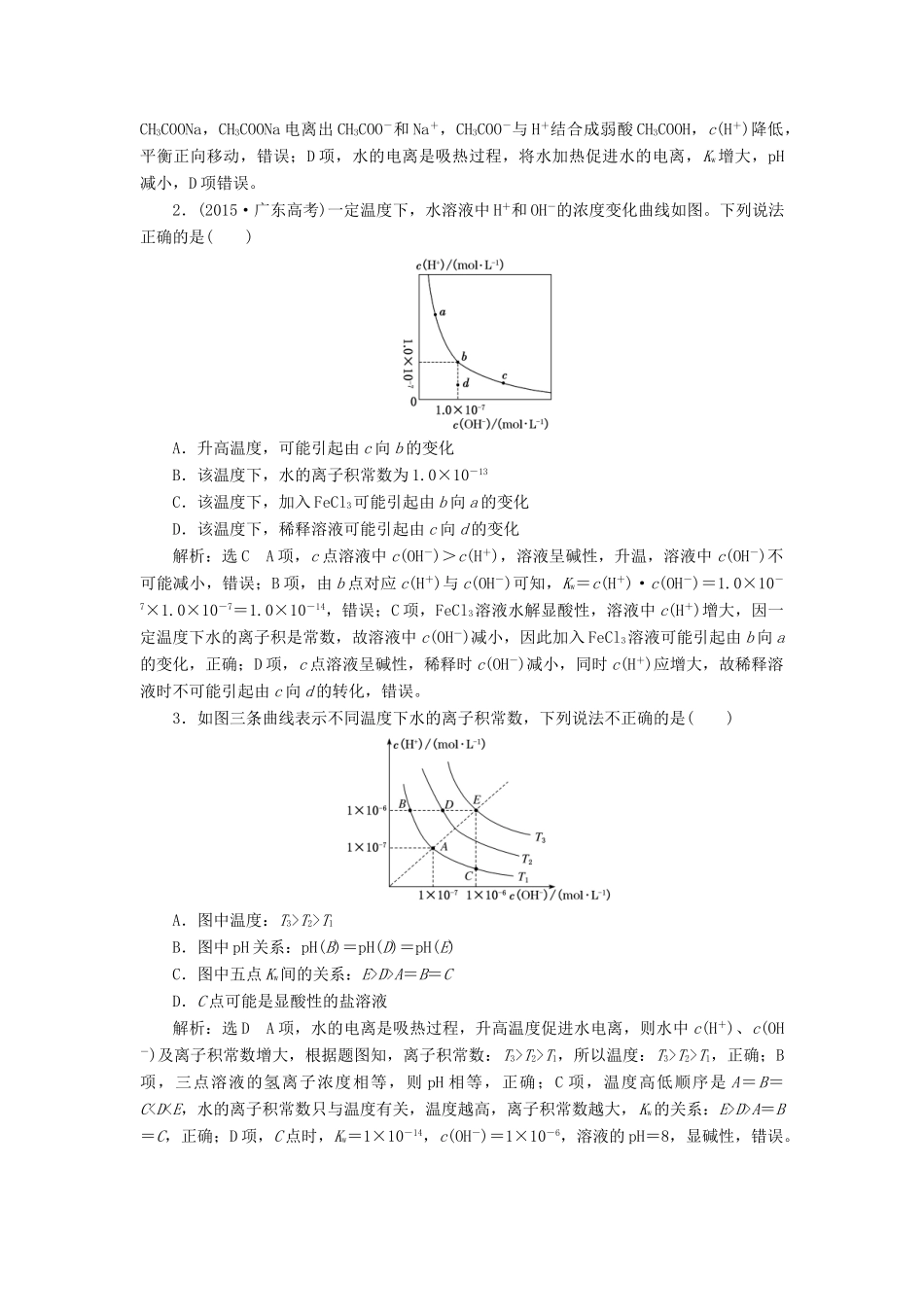 （新课改省份专用）高考化学一轮复习 第八章 第二节 水的电离和溶液的酸碱性学案（含解析）-人教版高三全册化学学案_第2页