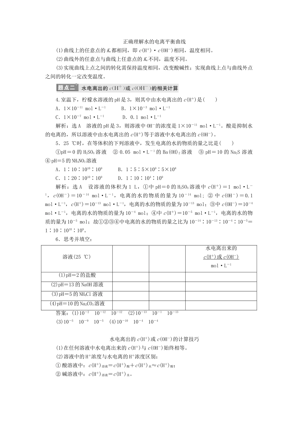 （新课改省份专用）高考化学一轮复习 第八章 第二节 水的电离和溶液的酸碱性学案（含解析）-人教版高三全册化学学案_第3页