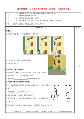 九年级物理 13.5 其他简单机械学案（无答案） 人教新课标版