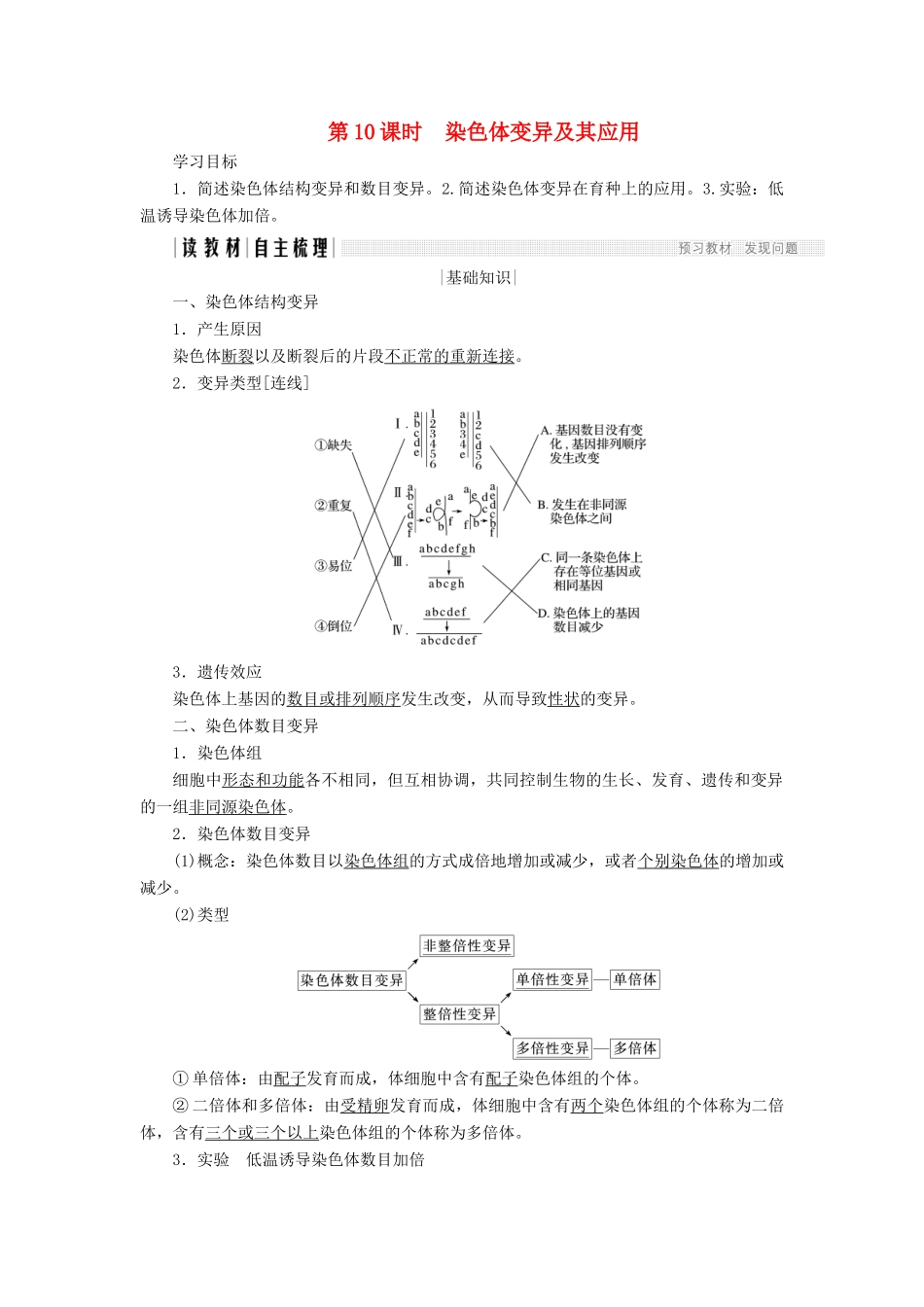 高中生物 第三章 遗传和染色体 第10课时 染色体变异及其应用学案 苏教版必修2-苏教版高一必修2生物学案_第1页