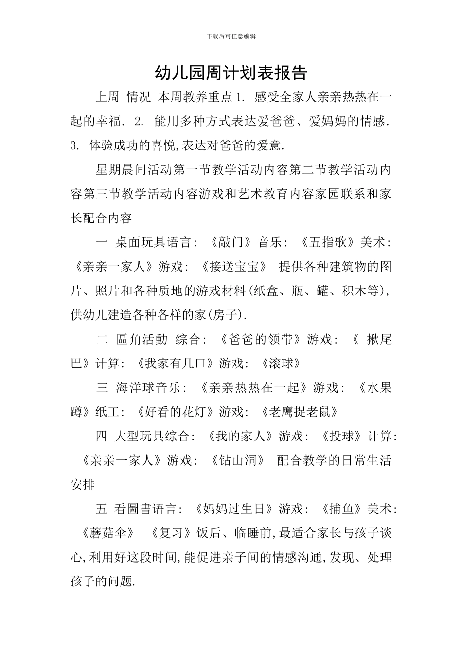 幼儿园周计划表报告_第1页