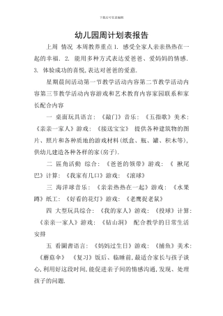 幼儿园周计划表报告