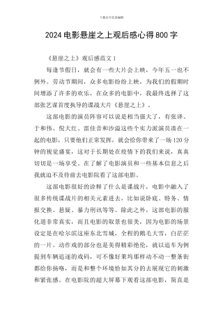 2024电影悬崖之上观后感心得800字