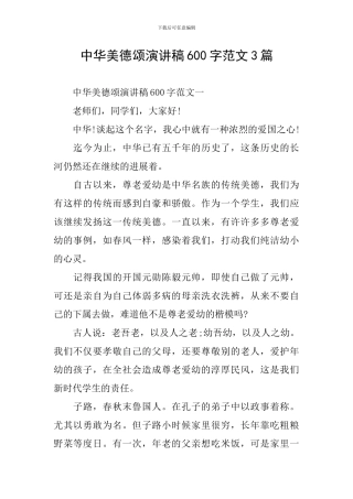 中华美德颂演讲稿600字范文3篇