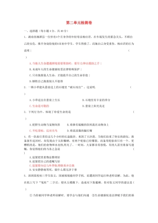 湖南省张家界市慈利县赵家岗土家族乡中学八年级政治上册 第二单元检测卷 湘教版