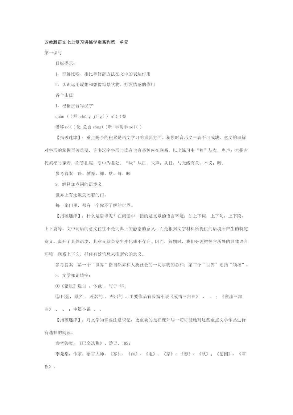 苏教版语文七上复习讲练学案系列第一单元_第1页