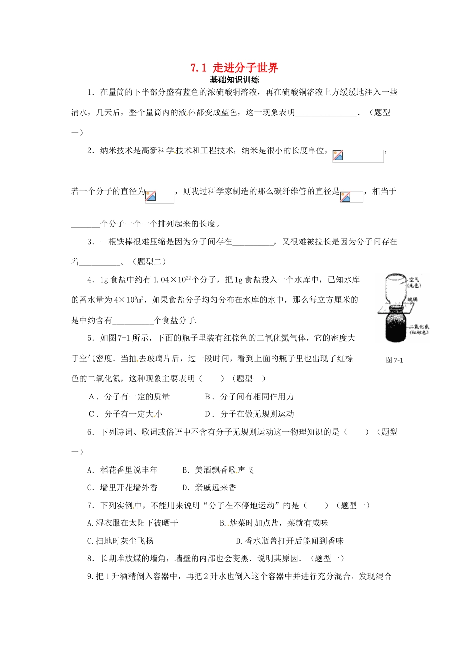2014年春八年级物理下册 7.1 走进分子世界课时训练 苏科版_第1页