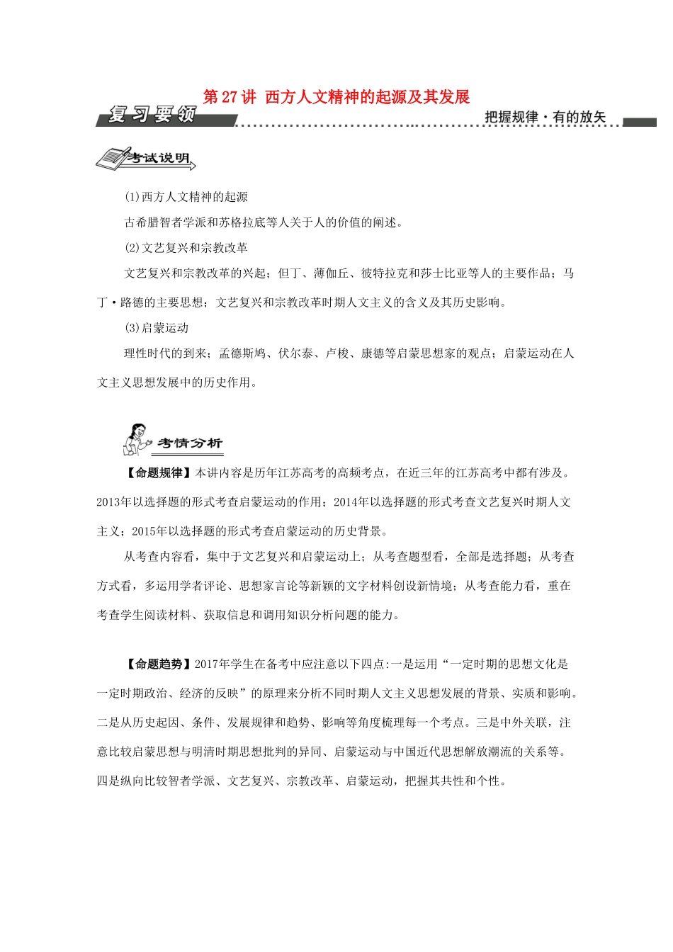 （江苏专版）高考历史一轮复习 第14单元 西方人文精神的起源及其发展 第27讲 西方人文精神的起源及其发展导学案-人教版高三全册历史学案_第1页
