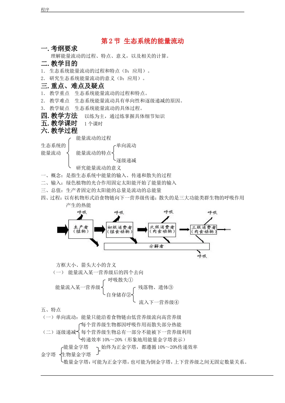 高中生物：5.2《生态系统的能量流动》学案（2）（新人教版必修3）_第1页
