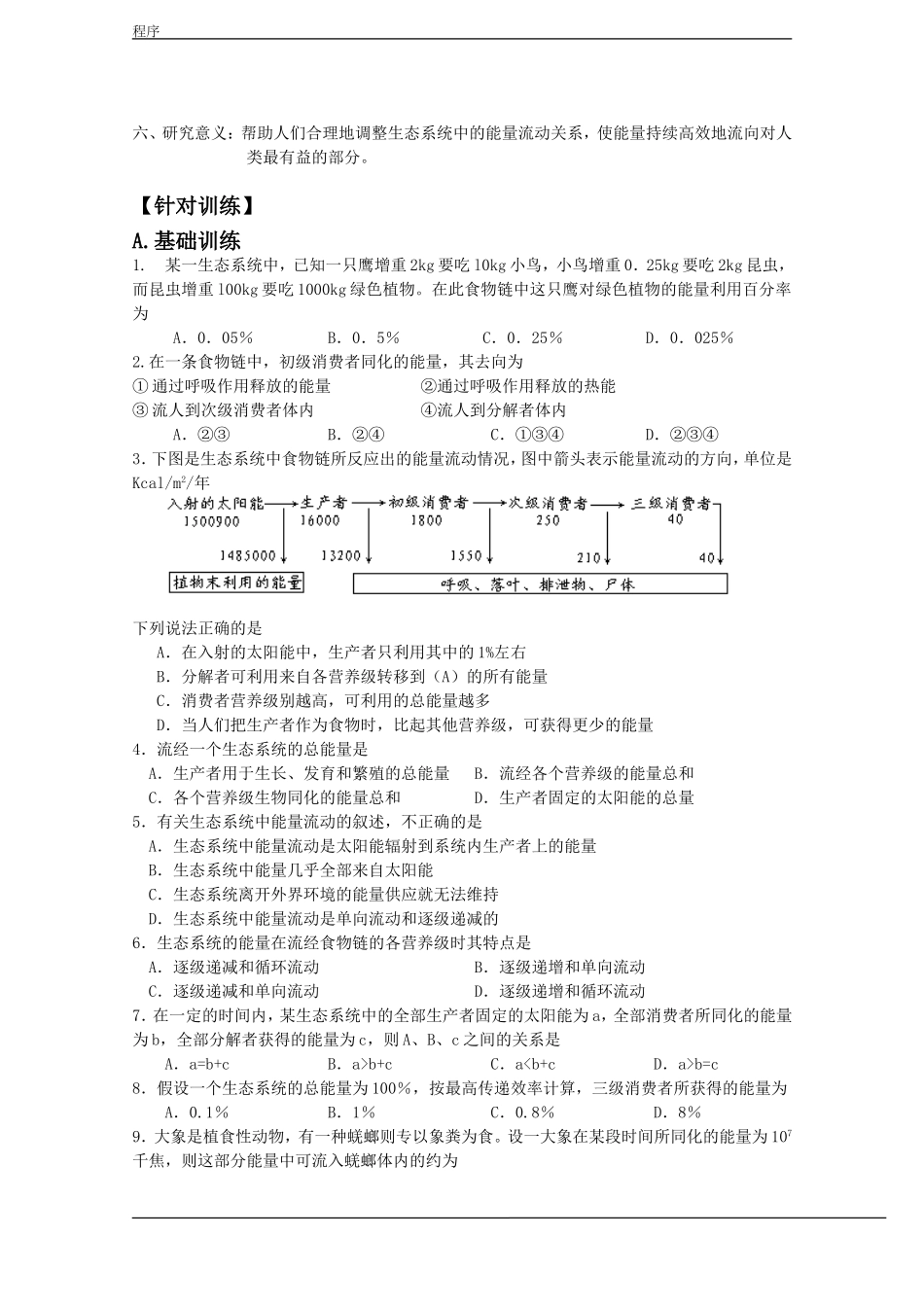 高中生物：5.2《生态系统的能量流动》学案（2）（新人教版必修3）_第2页