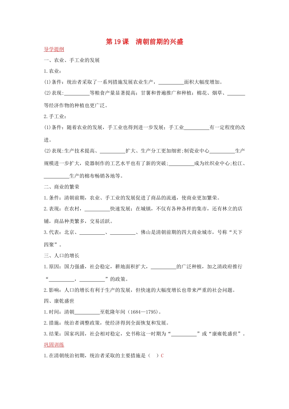 （秋季版）七年级历史下册 第19课 清朝前期的兴盛导学案 川教版-川教版初中七年级下册历史学案_第1页
