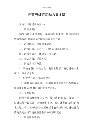 元宵节灯谜活动方案3篇