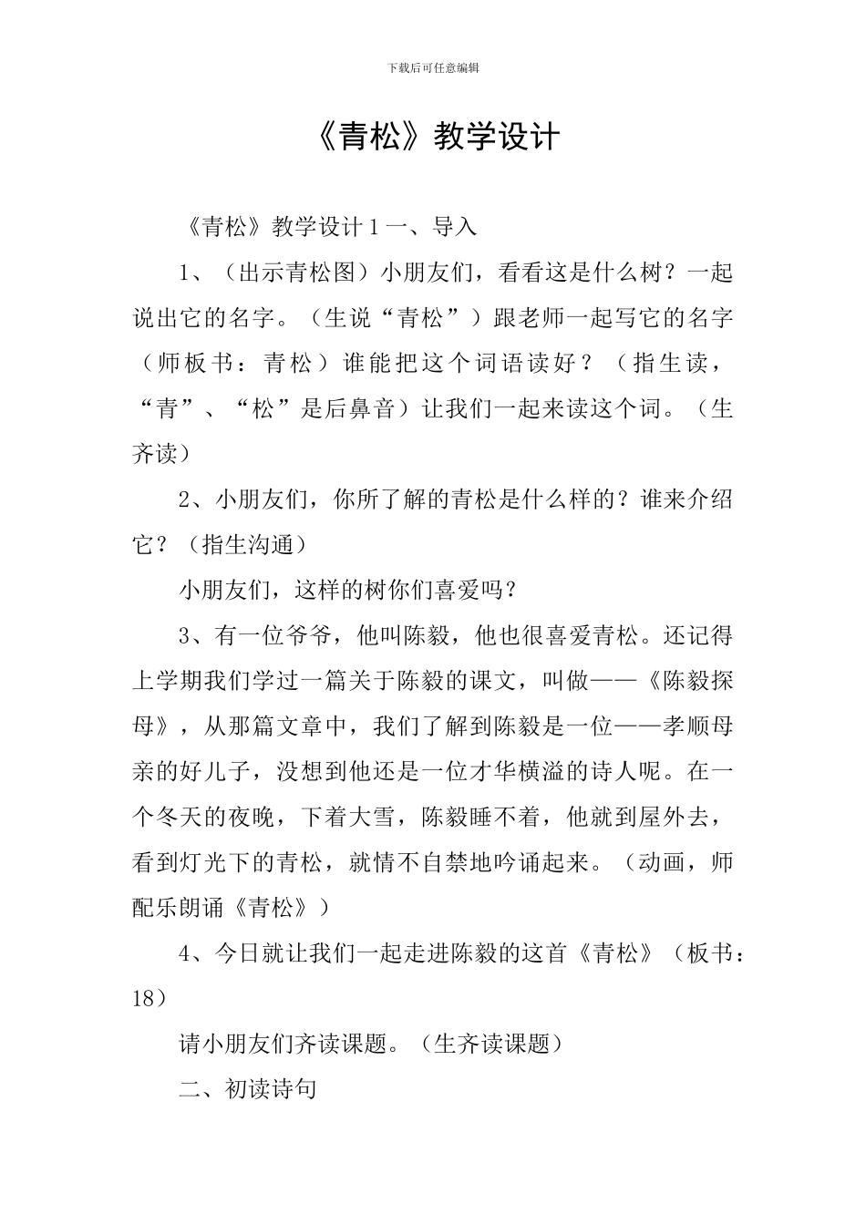 《青松》教学设计_第1页