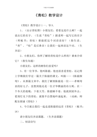 《青松》教学设计