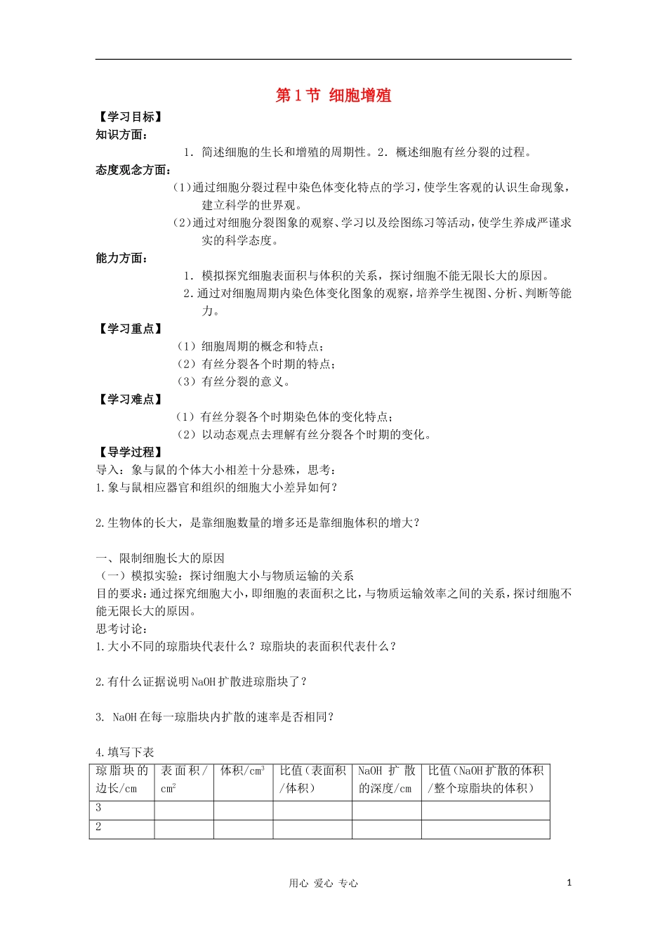 高中生物《细胞增殖》学案3 苏教版必修1_第1页