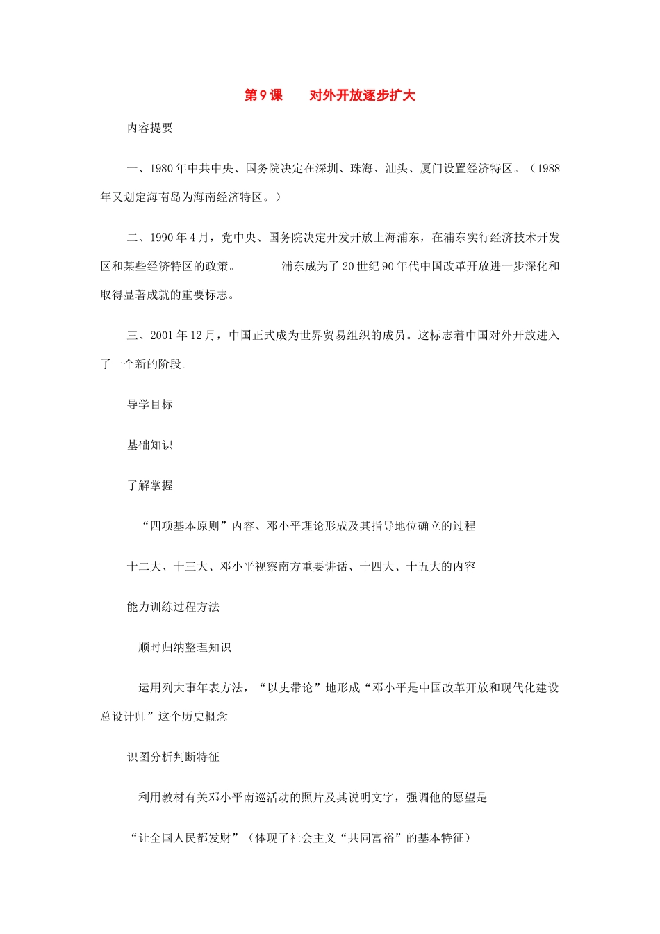 八年级历史下册：第9课对外开放逐步扩大导学案（华东师大版）_第1页